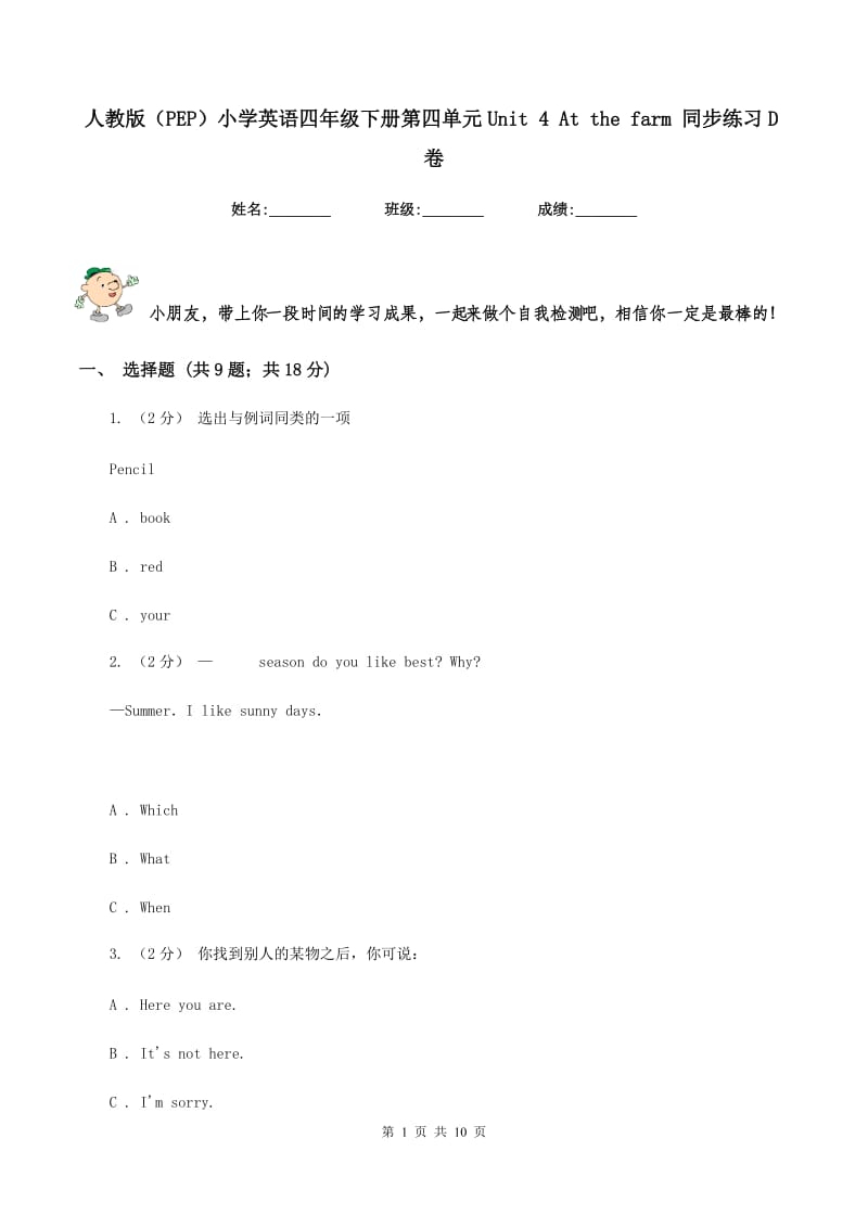 人教版（PEP）小学英语四年级下册第四单元Unit 4 At the farm 同步练习D卷_第1页