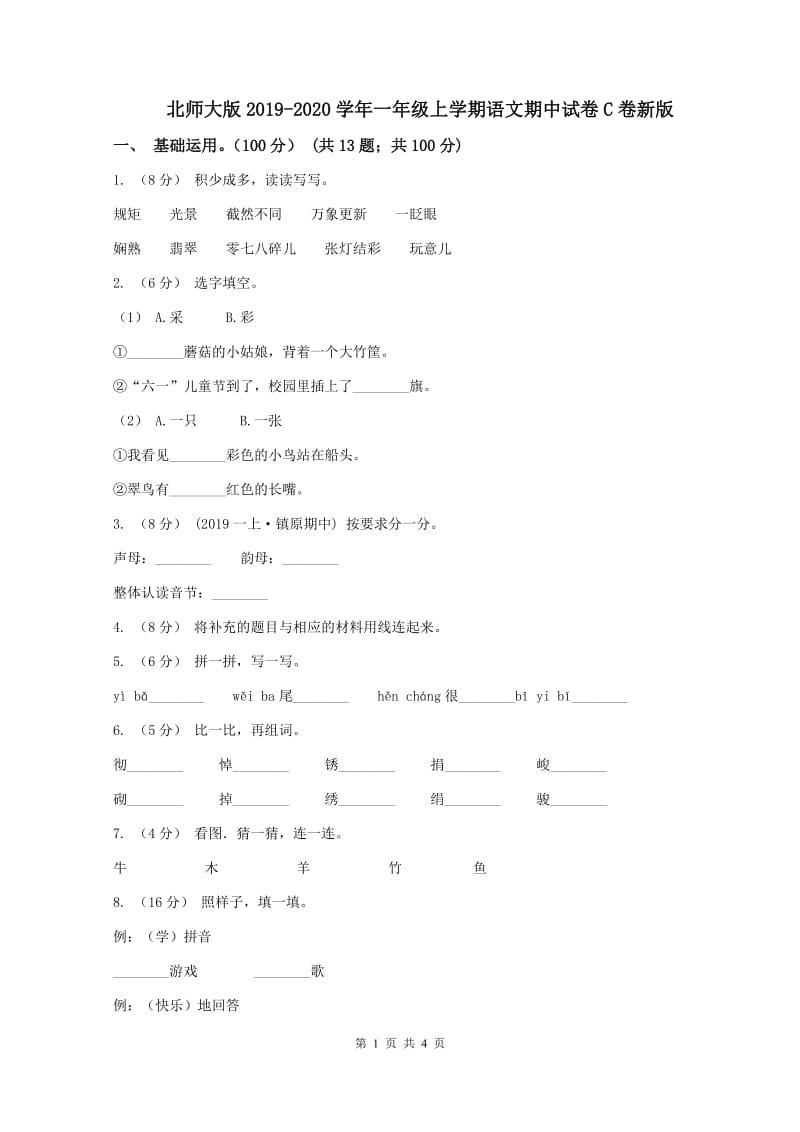 北师大版2019-2020学年一年级上学期语文期中试卷C卷新版_第1页