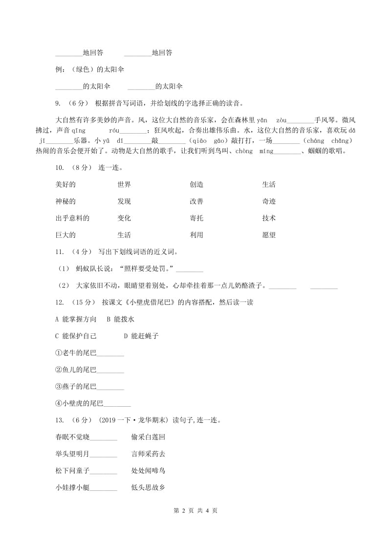 北师大版2019-2020学年一年级上学期语文期中试卷C卷新版_第2页