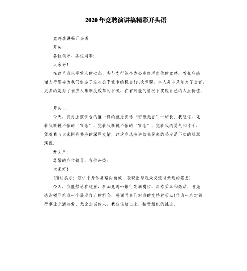 2020年竞聘演讲稿精彩开头语.docx_第1页