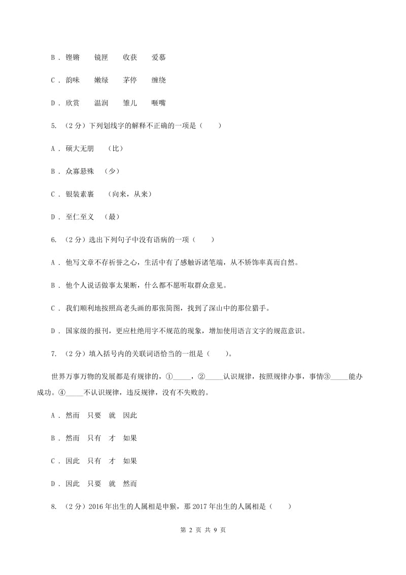 北师大版2020年小升初语文冲刺试卷（十一）全国通用B卷_第2页