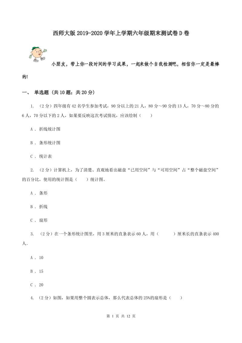 西师大版2019-2020学年上学期六年级期末测试卷D卷_第1页