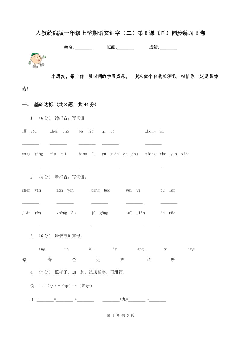 人教统编版一年级上学期语文识字（二）第6课《画》同步练习B卷_第1页