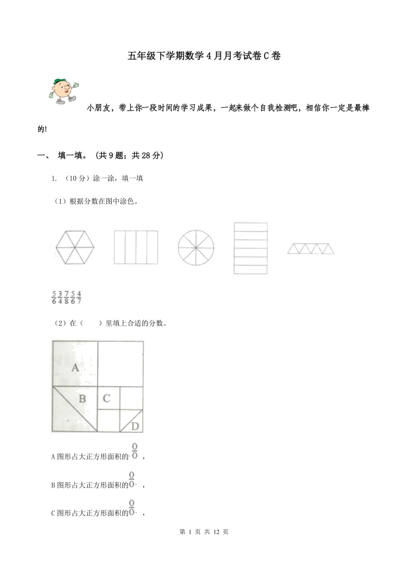 五年级下学期数学4月月考试卷C卷_第1页