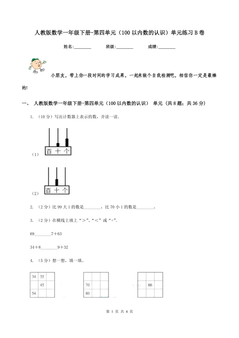 人教版数学一年级下册-第四单元（100以内数的认识）单元练习B卷_第1页