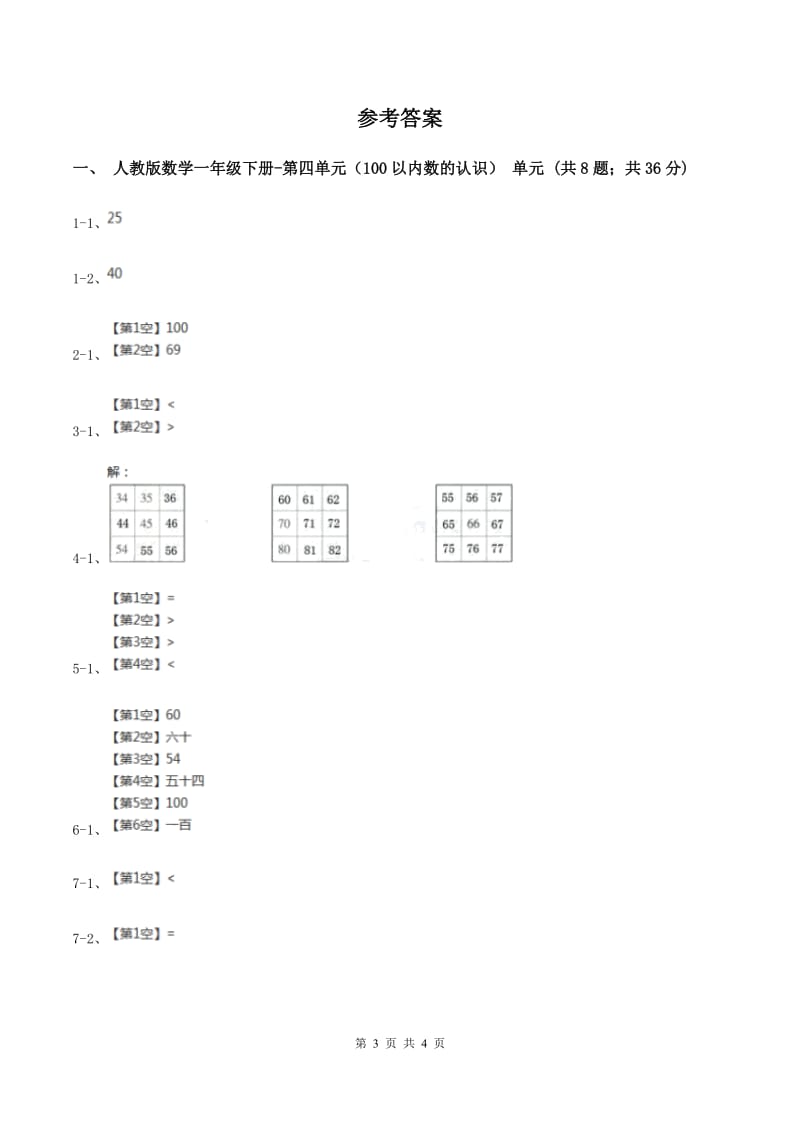 人教版数学一年级下册-第四单元（100以内数的认识）单元练习B卷_第3页