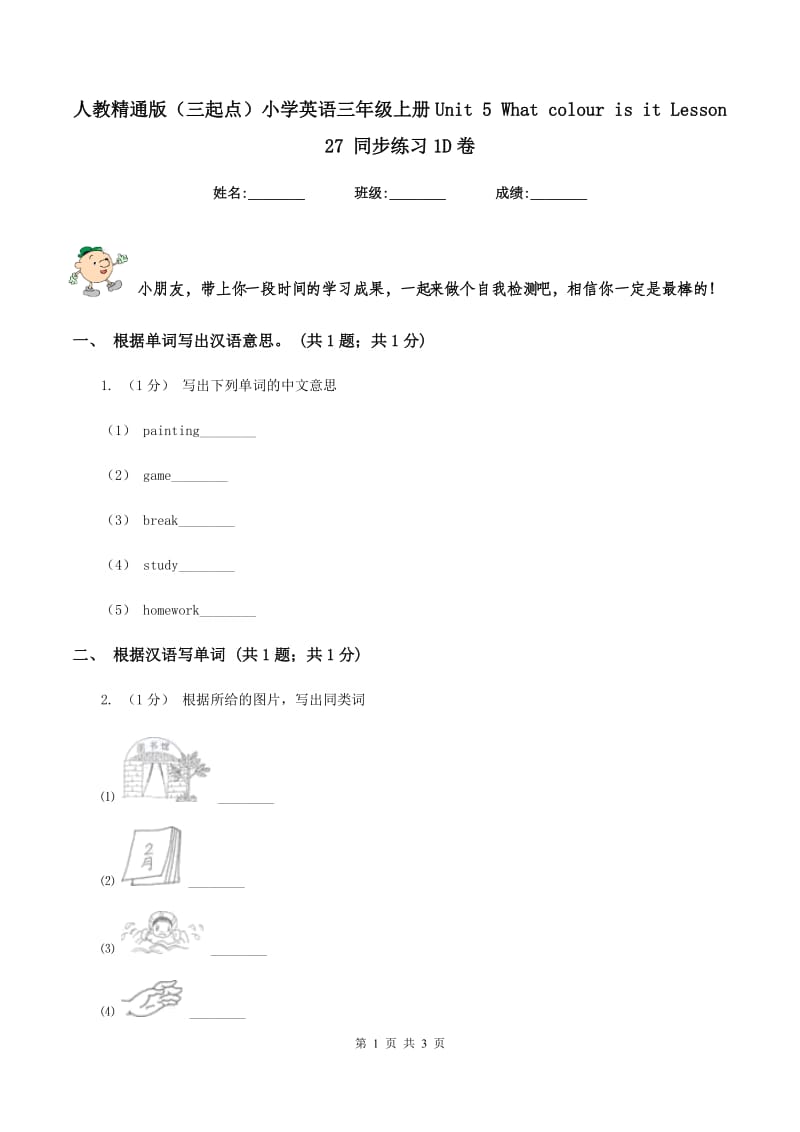 人教精通版（三起点）小学英语三年级上册Unit 5 What colour is it Lesson 27 同步练习1D卷_第1页