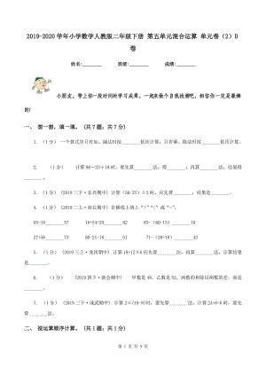 2019-2020學(xué)年小學(xué)數(shù)學(xué)人教版二年級下冊 第五單元混合運(yùn)算 單元卷（2）D卷