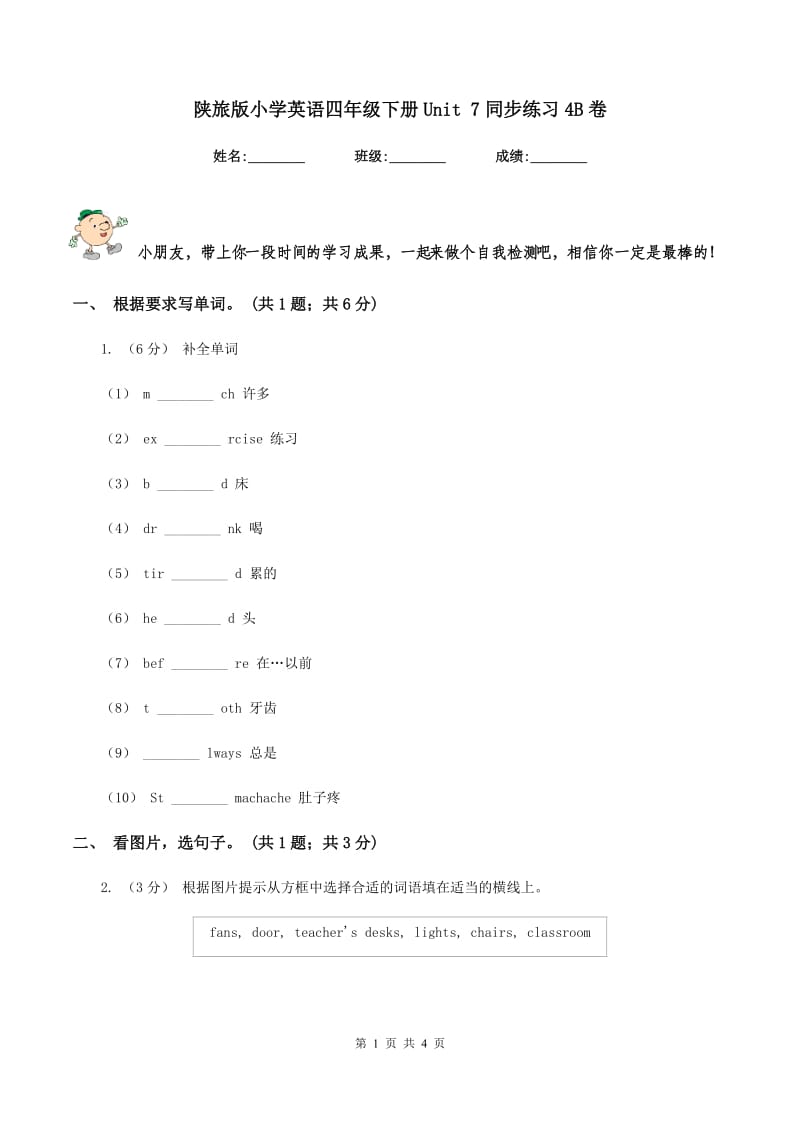 陕旅版小学英语四年级下册Unit 7同步练习4B卷_第1页