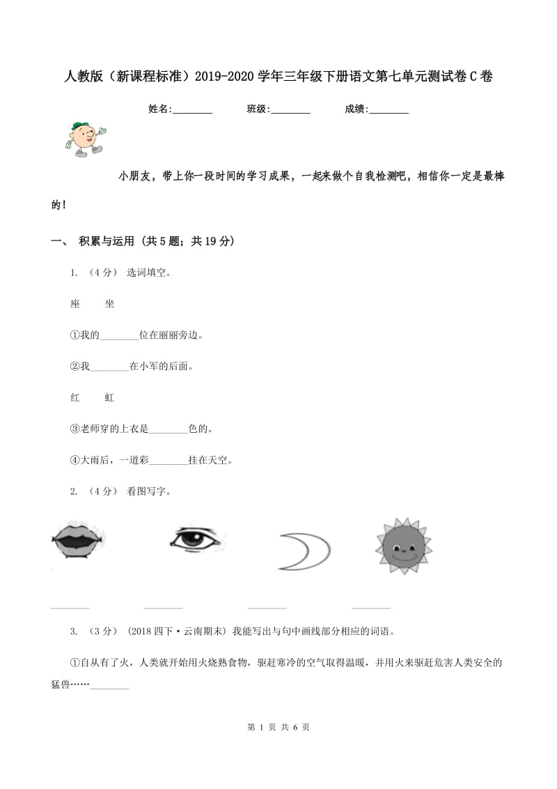 人教版（新课程标准）2019-2020学年三年级下册语文第七单元测试卷C卷_第1页