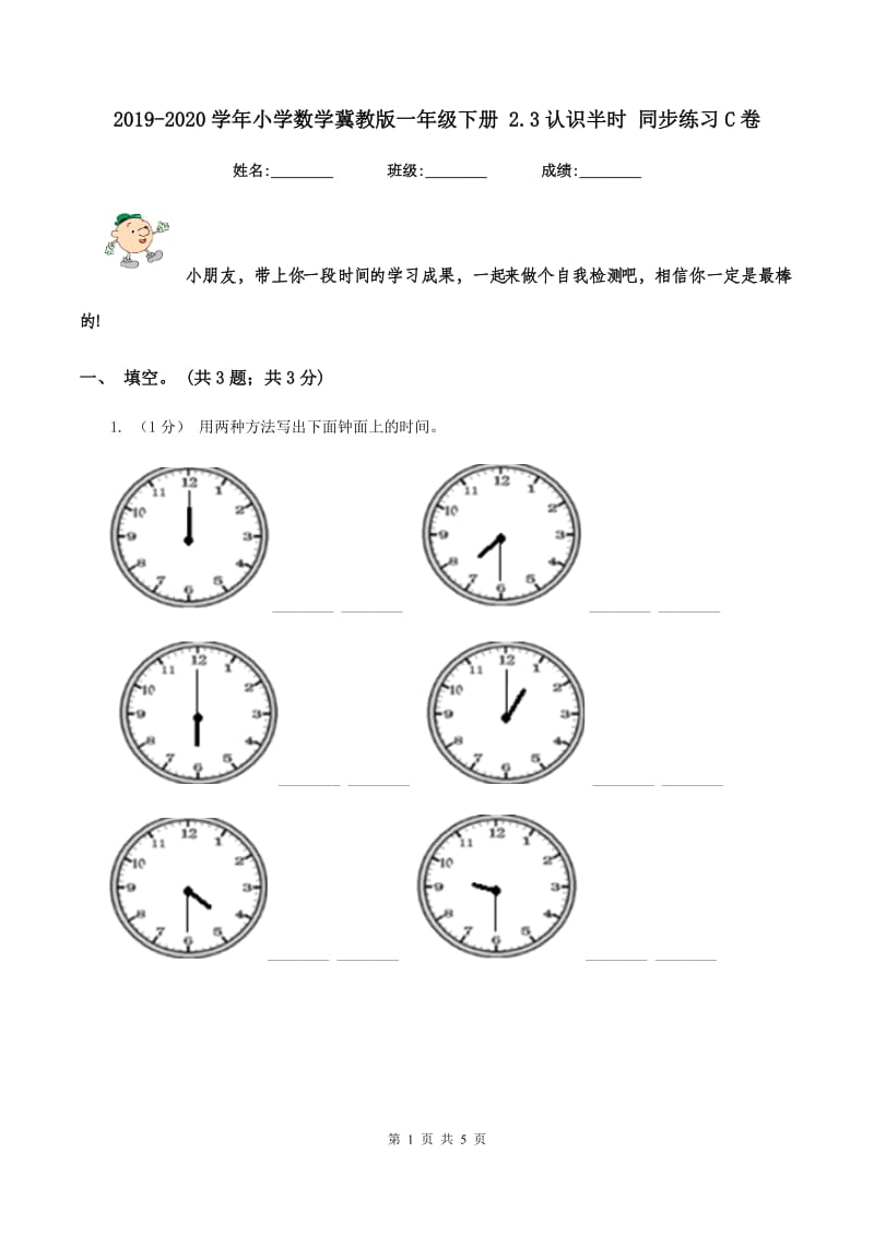 2019-2020学年小学数学冀教版一年级下册 2.3认识半时 同步练习C卷_第1页