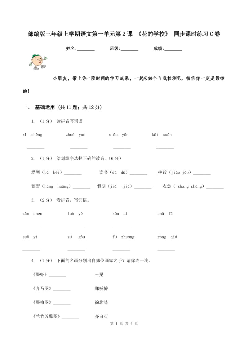 部编版三年级上学期语文第一单元第2课 《花的学校》 同步课时练习C卷_第1页