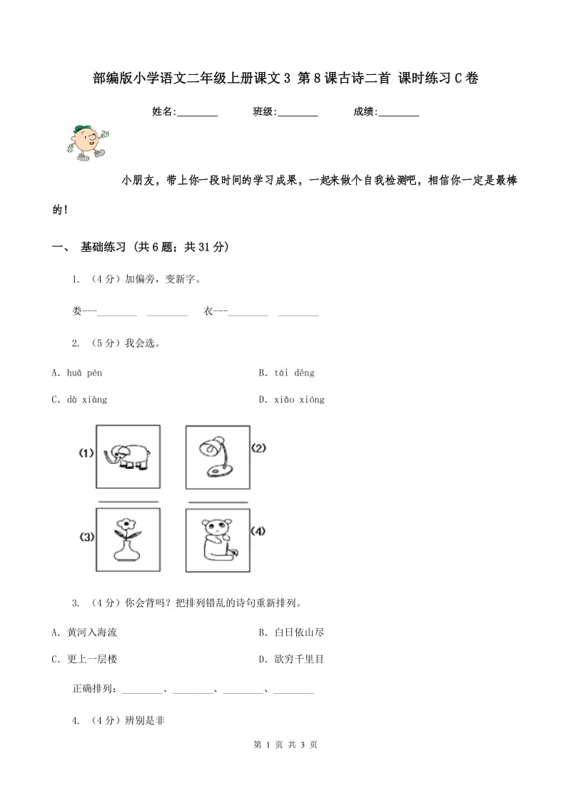 部编版小学语文二年级上册课文3 第8课古诗二首 课时练习C卷_第1页