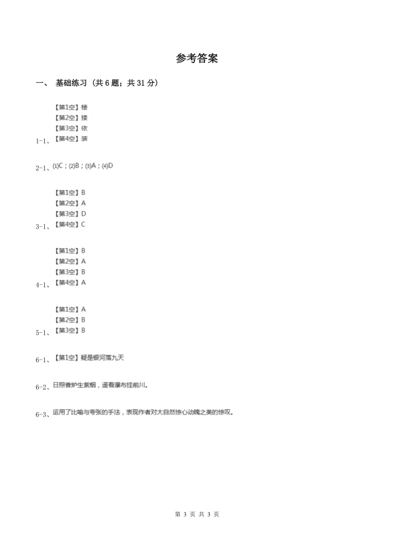 部编版小学语文二年级上册课文3 第8课古诗二首 课时练习C卷_第3页