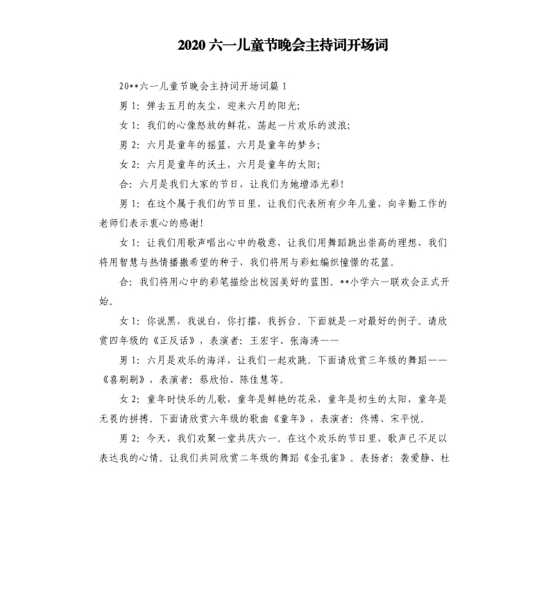 2020六一儿童节晚会主持词开场词.docx_第1页