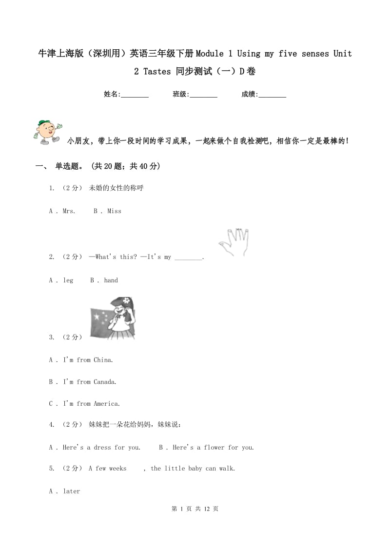 牛津上海版（深圳用）英语三年级下册Module 1 Using my five senses Unit 2 Tastes 同步测试（一）D卷_第1页