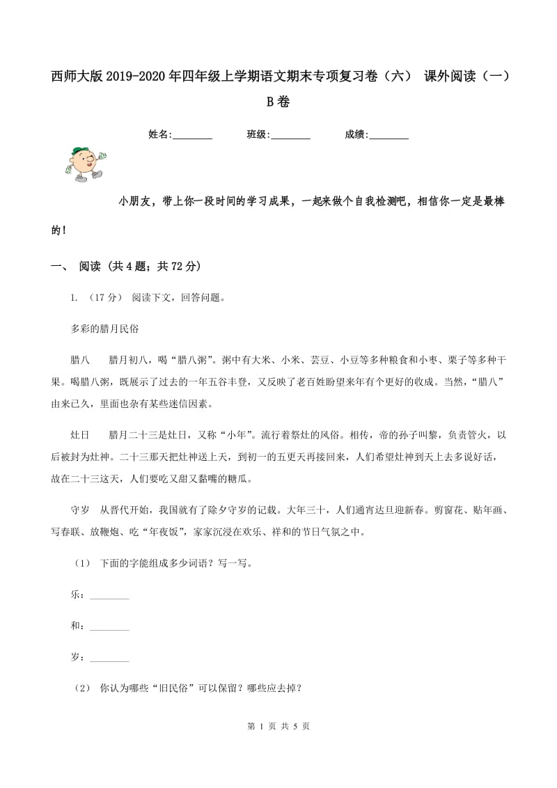 西师大版2019-2020年四年级上学期语文期末专项复习卷（六） 课外阅读（一）B卷_第1页