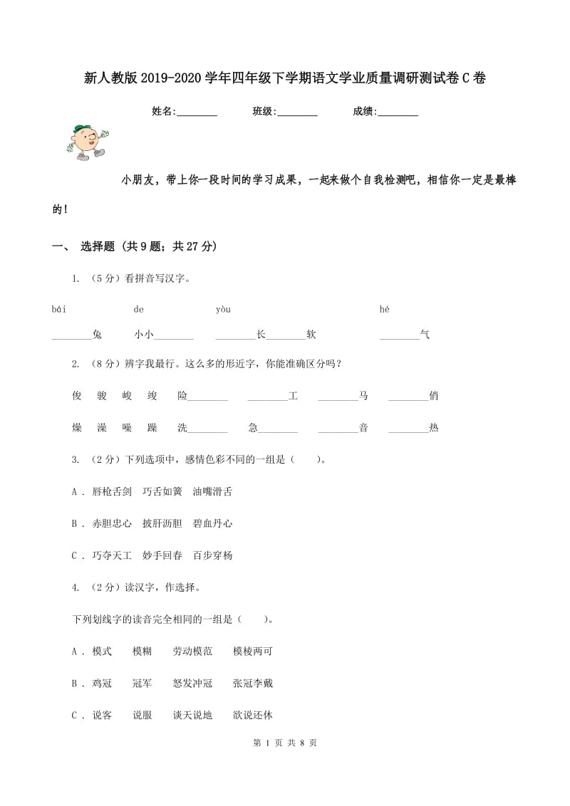 新人教版2019-2020学年四年级下学期语文学业质量调研测试卷C卷_第1页