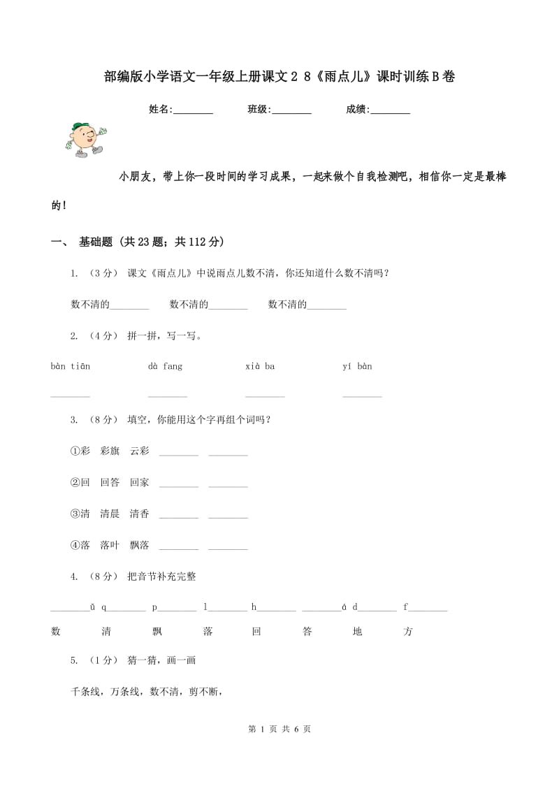 部编版小学语文一年级上册课文2 8《雨点儿》课时训练B卷_第1页