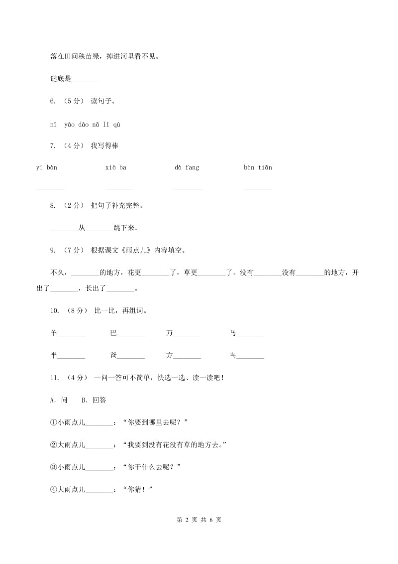 部编版小学语文一年级上册课文2 8《雨点儿》课时训练B卷_第2页