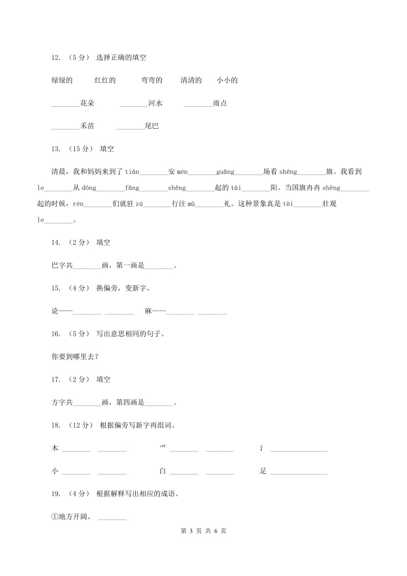 部编版小学语文一年级上册课文2 8《雨点儿》课时训练B卷_第3页