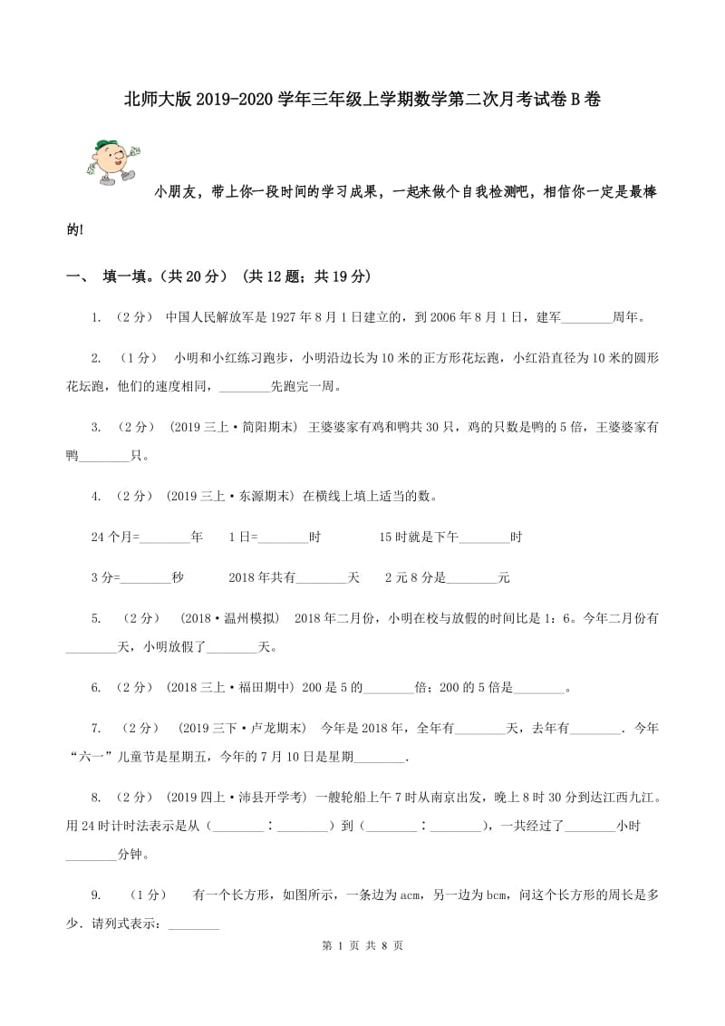 北师大版2019-2020学年三年级上学期数学第二次月考试卷B卷_第1页