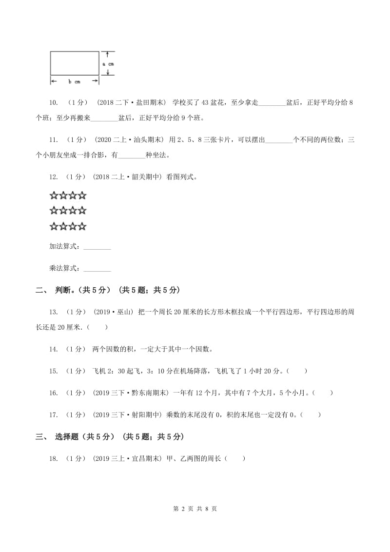 北师大版2019-2020学年三年级上学期数学第二次月考试卷B卷_第2页