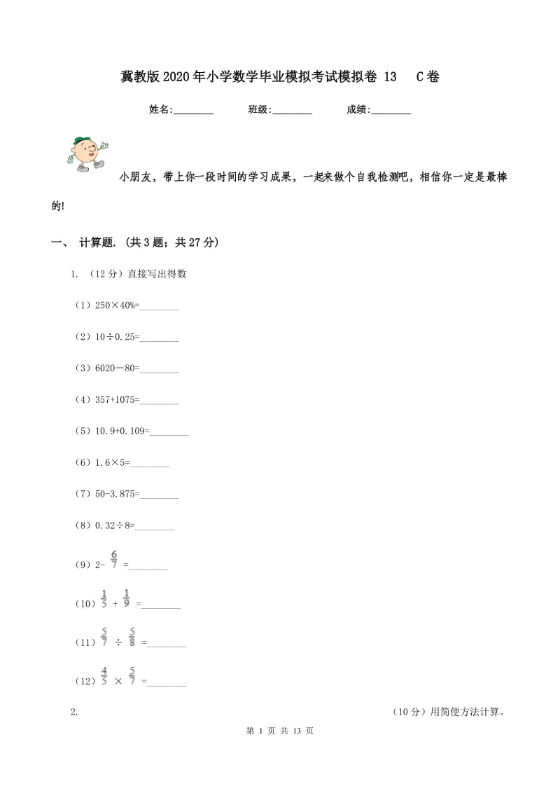 冀教版2020年小学数学毕业模拟考试模拟卷 13 C卷_第1页