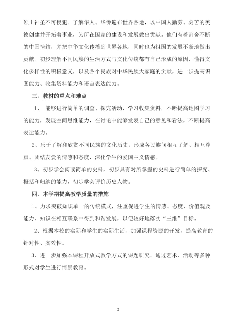 北师大版五年级上册《品德与社会》教学计划_第2页