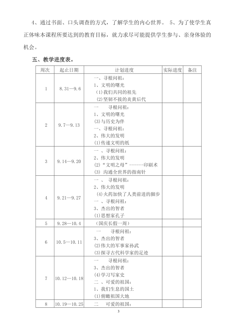 北师大版五年级上册《品德与社会》教学计划_第3页