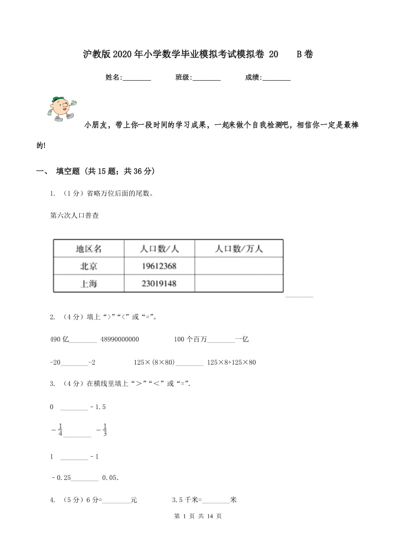 沪教版2020年小学数学毕业模拟考试模拟卷 20B卷_第1页