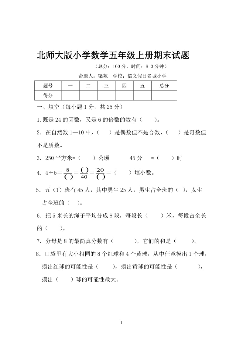 北师大版五年级数学上册期末考试题及答案_第1页