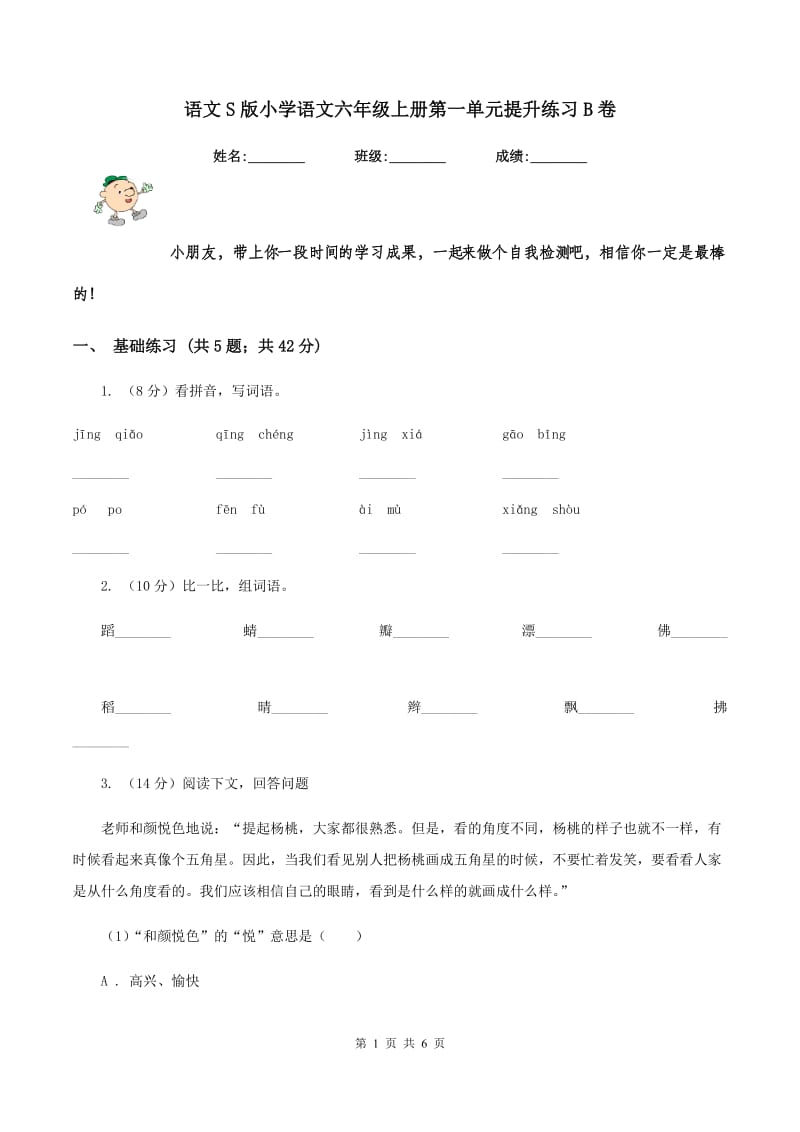 语文S版小学语文六年级上册第一单元提升练习B卷_第1页