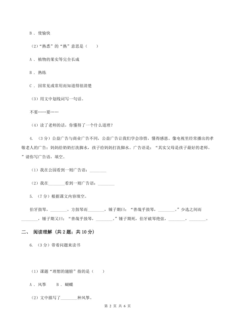 语文S版小学语文六年级上册第一单元提升练习B卷_第2页