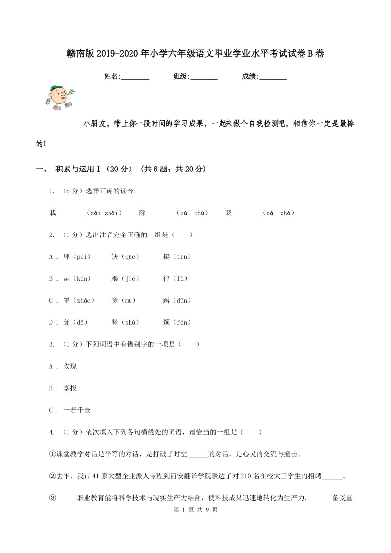 赣南版2019-2020年小学六年级语文毕业学业水平考试试卷B卷_第1页