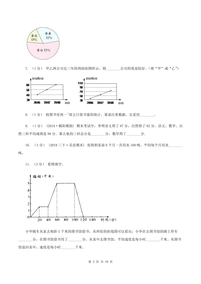 北师大版备战2020年小升初数学专题三：统计与概率--统计D卷_第2页