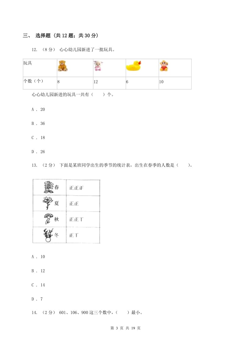 北师大版备战2020年小升初数学专题三：统计与概率--统计D卷_第3页