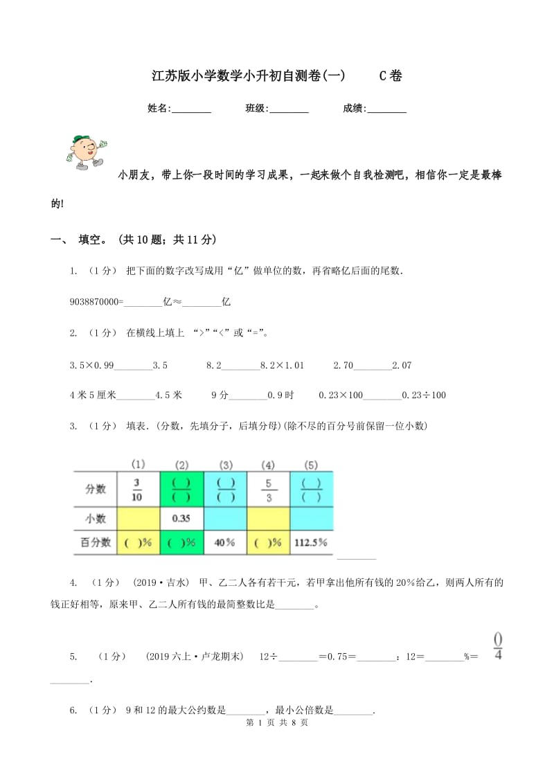 江苏版小学数学小升初自测卷(一) C卷_第1页