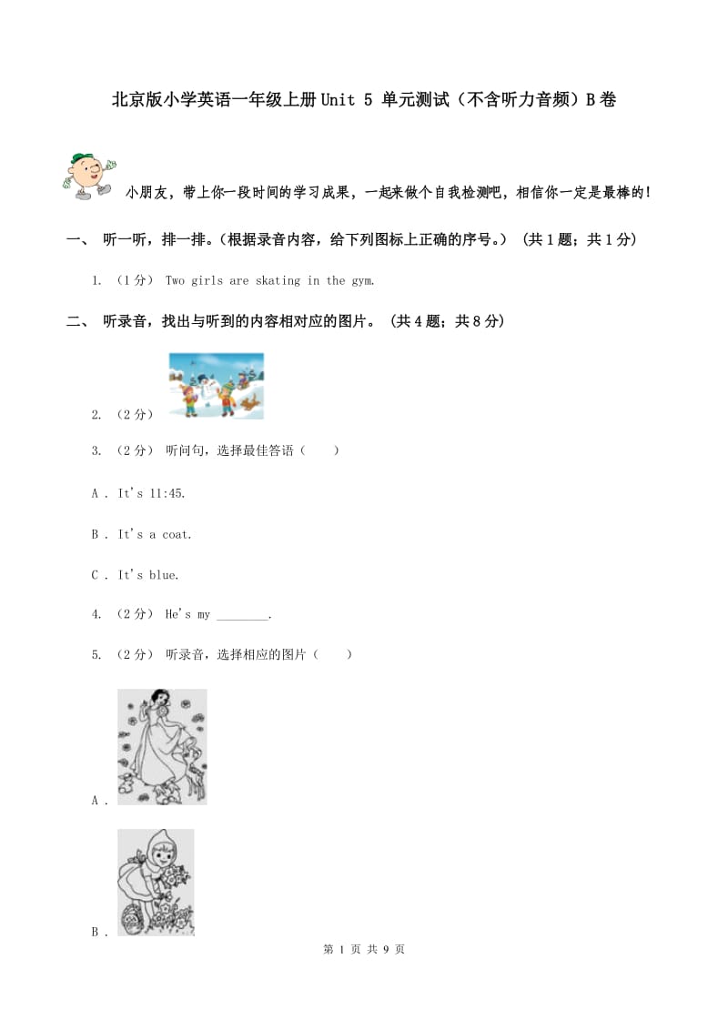 北京版小学英语一年级上册Unit 5 单元测试（不含听力音频）B卷_第1页