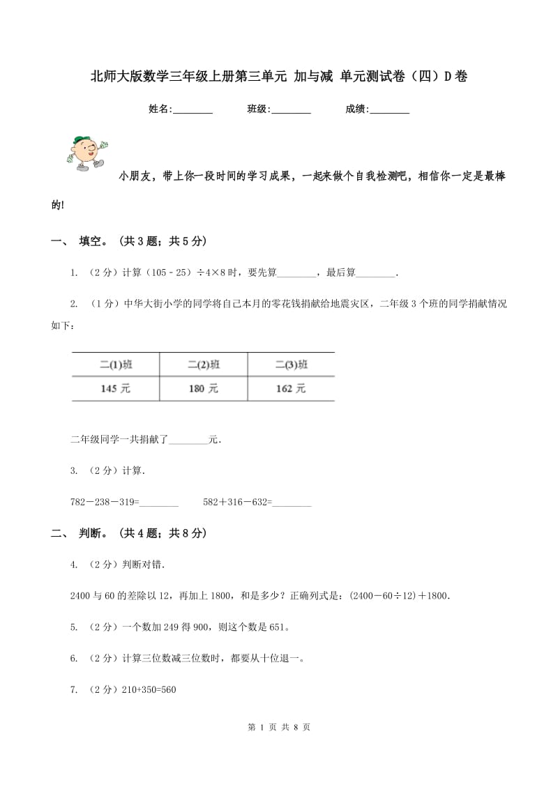 北师大版数学三年级上册第三单元 加与减 单元测试卷（四）D卷_第1页