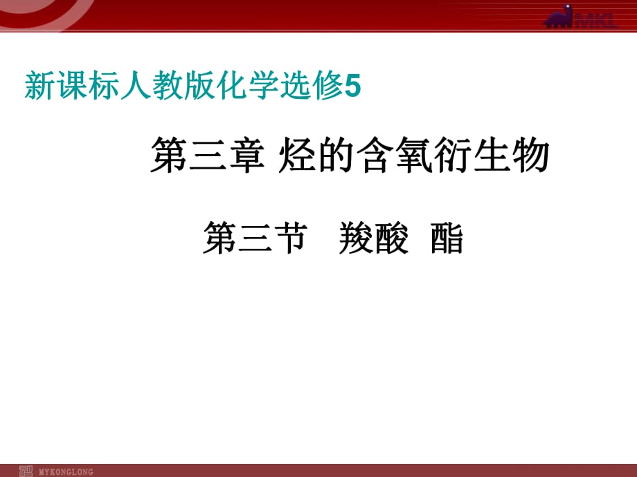 化学：3-3《羧酸 酯》课件（人教版选修5）_第1页