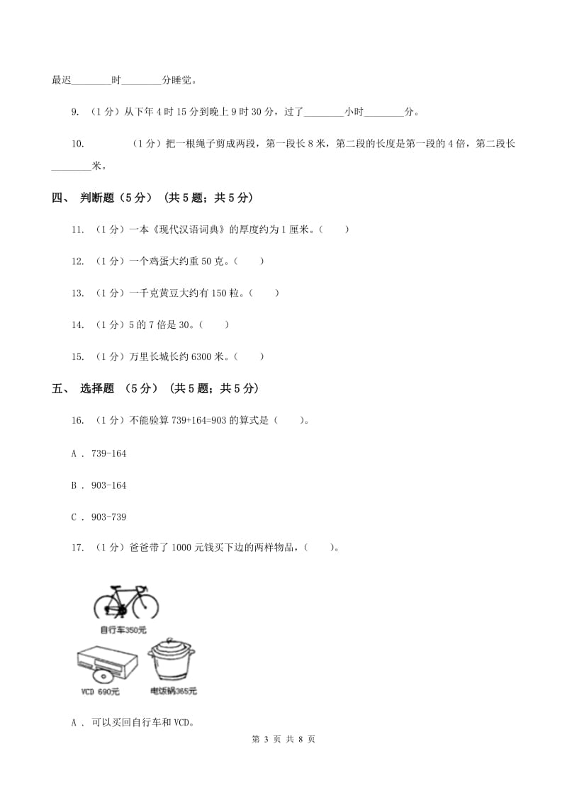 冀教版2019-2020学年三年级上学期数学12月月考试卷C卷_第3页