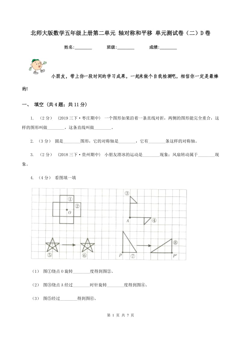 北师大版数学五年级上册第二单元 轴对称和平移 单元测试卷（二）D卷_第1页