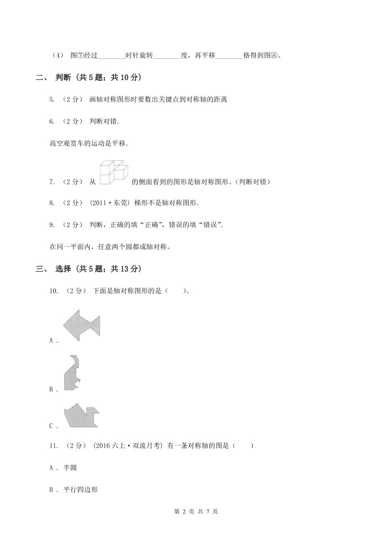 北师大版数学五年级上册第二单元 轴对称和平移 单元测试卷（二）D卷_第2页