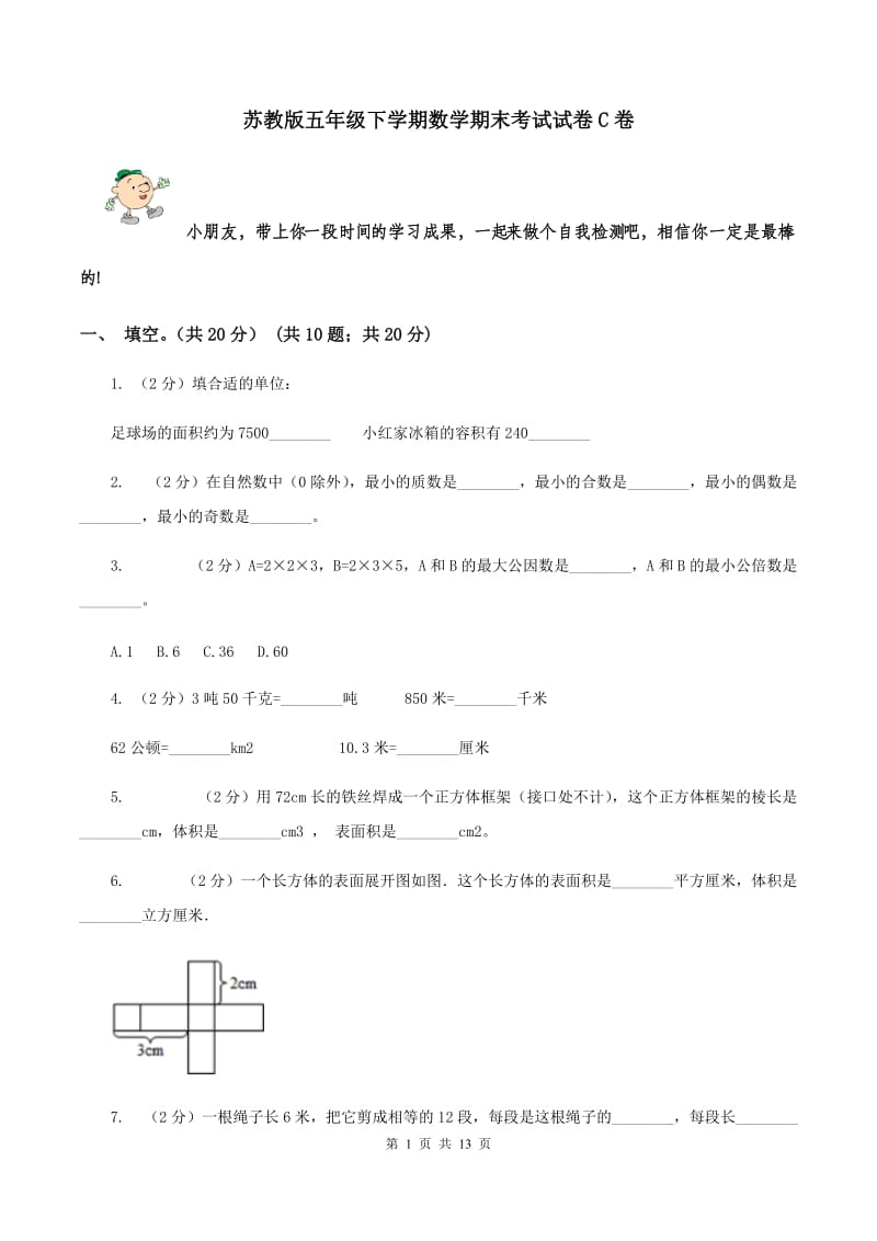 苏教版五年级下学期数学期末考试试卷C卷_第1页