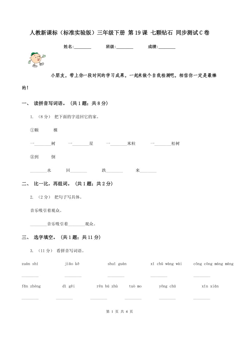 人教新课标（标准实验版）三年级下册 第19课 七颗钻石 同步测试C卷_第1页