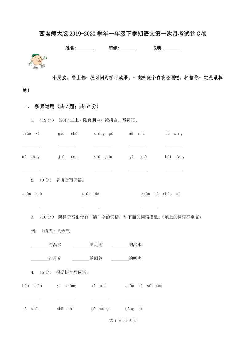 西南师大版2019-2020学年一年级下学期语文第一次月考试卷C卷_第1页