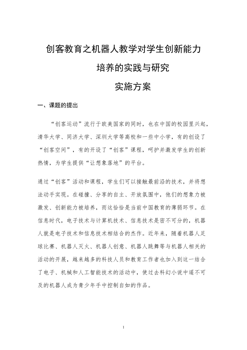 创客教育之机器人教学对学生创新能力培养的实践与研究课题实施方案_第1页