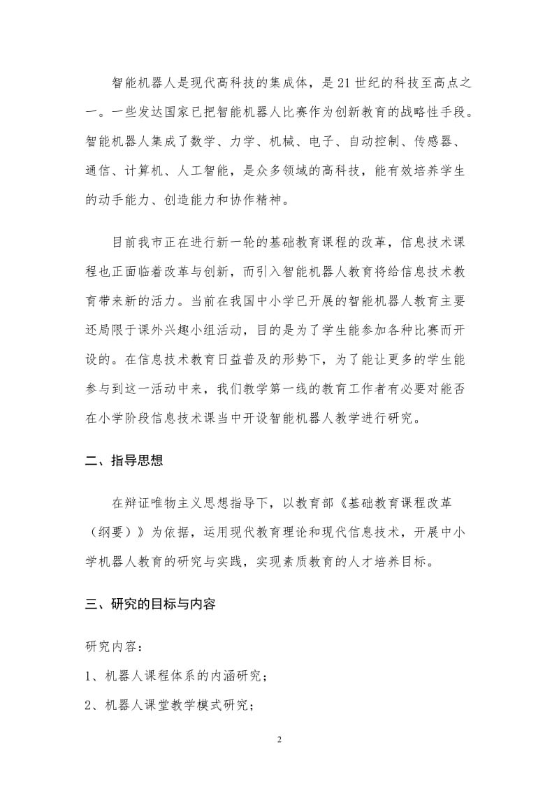 创客教育之机器人教学对学生创新能力培养的实践与研究课题实施方案_第2页