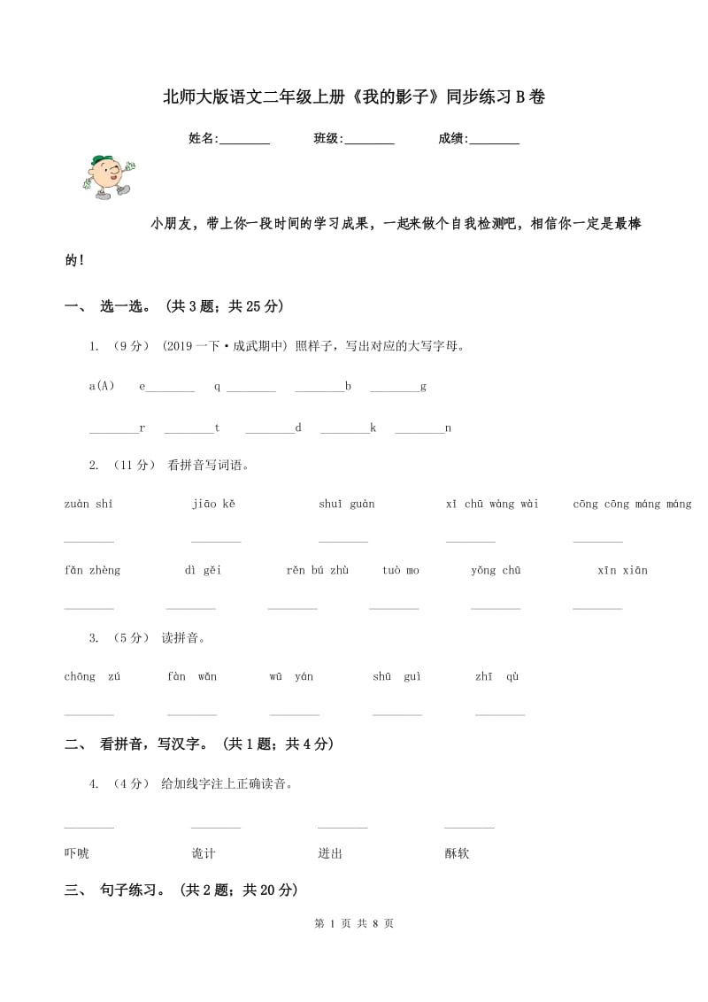 北师大版语文二年级上册《我的影子》同步练习B卷_第1页